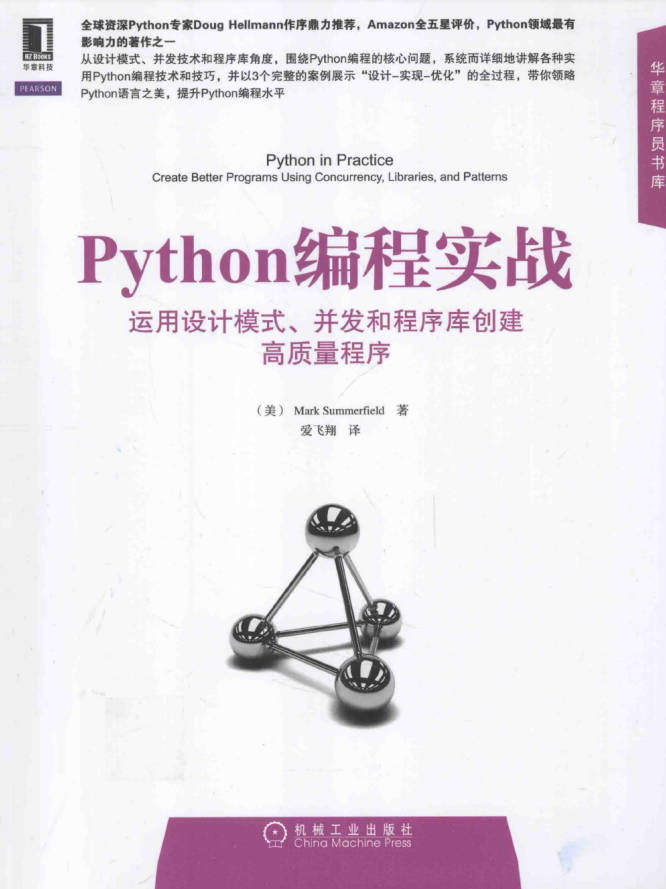 Python编程实战  运用设计模式、并发和程序库创建高质量程序