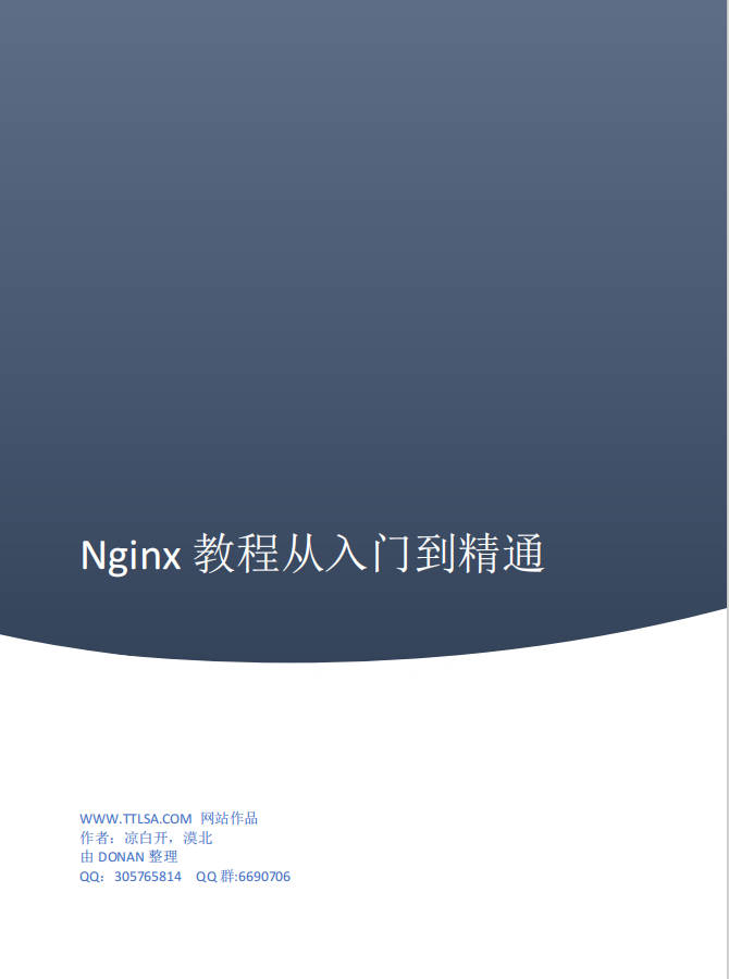 Nginx教程从入门到精通